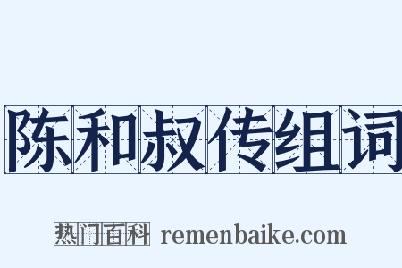 陈和叔传组词是什么意思的图片